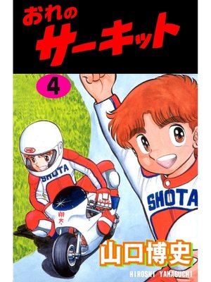 eBook - おれのサーキット4 by 山口博史 · OverDrive: Free ebooks